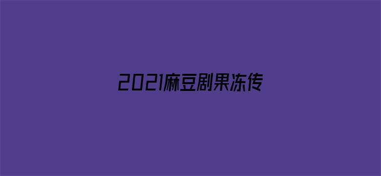 2021麻豆剧果冻传媒仙踪林 - 在线观看电影封面图